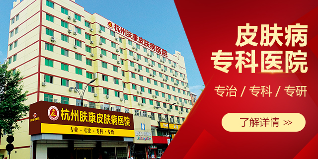 杭州肤康医院banner